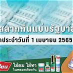 ตรวจ 1 เมษายน 65